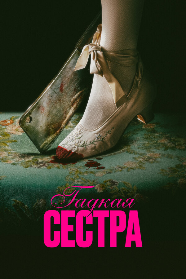 Постер Гадкая сестра