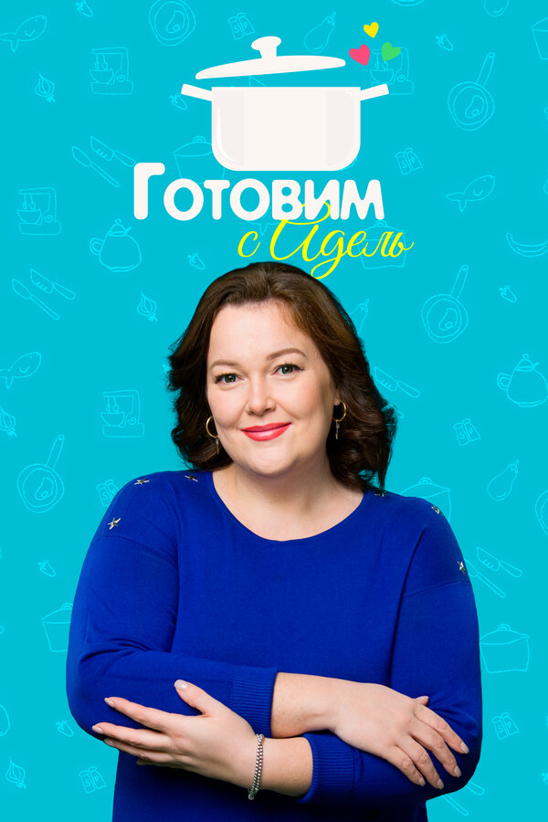 Постер Готовим с Адель