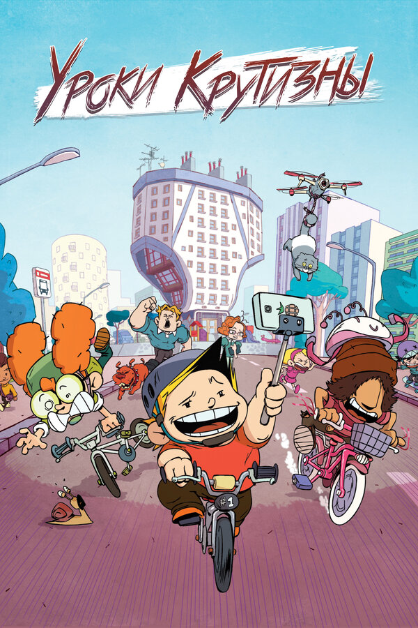 Постер Уроки крутизны