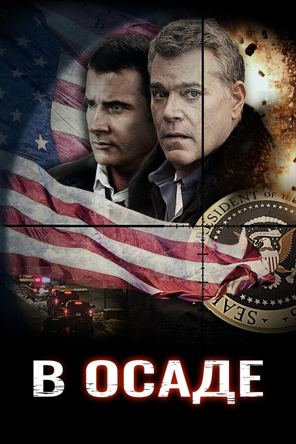 Постер В осаде