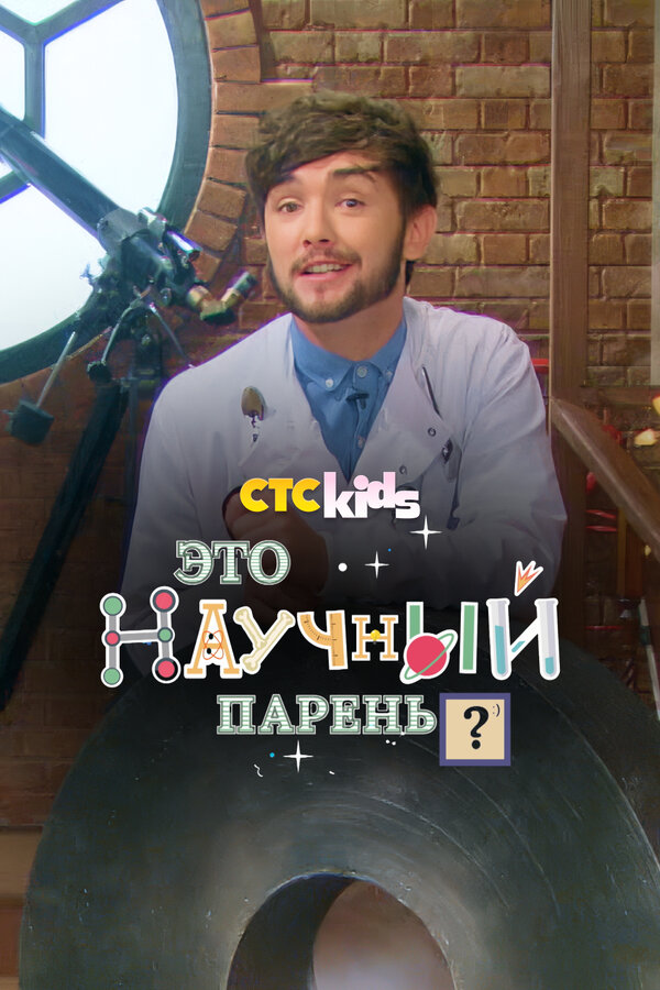 Постер Научный парень