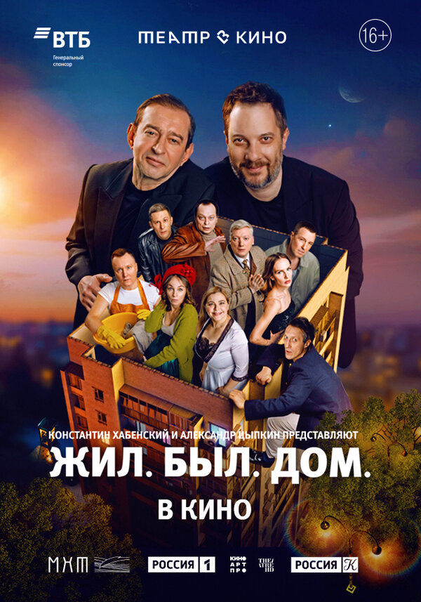 Постер Театр в кино: Жил. Был. Дом.