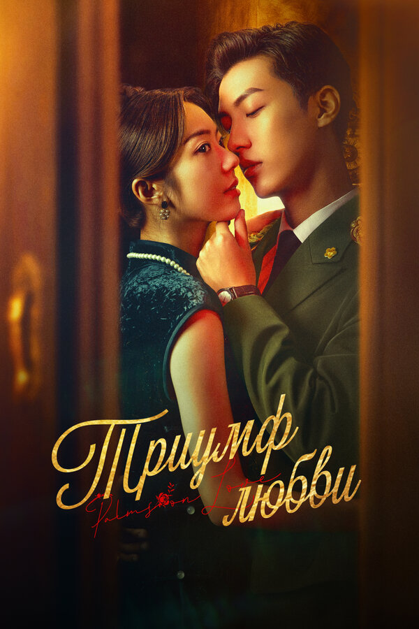 Постер Триумф любви