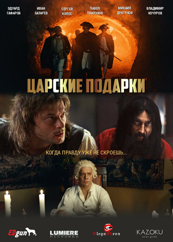 Постер Царские подарки