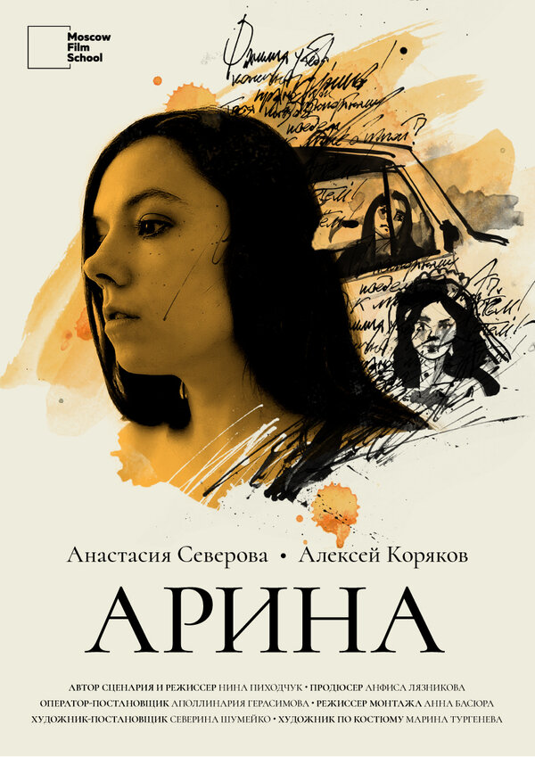 Постер Арина