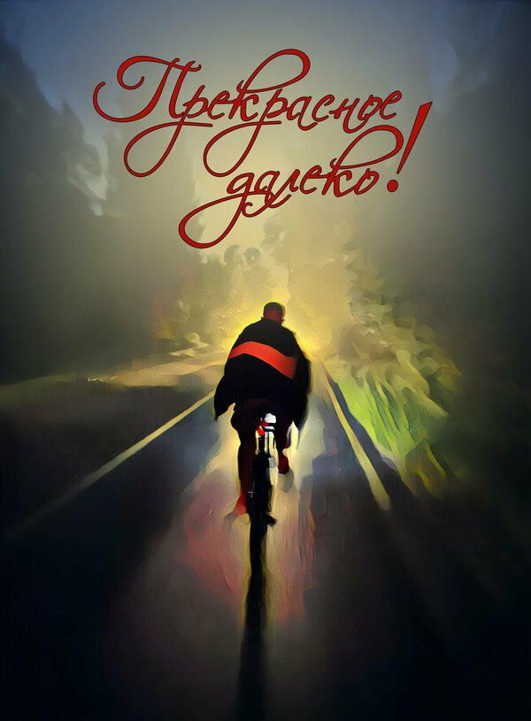 Постер Прекрасное далеко