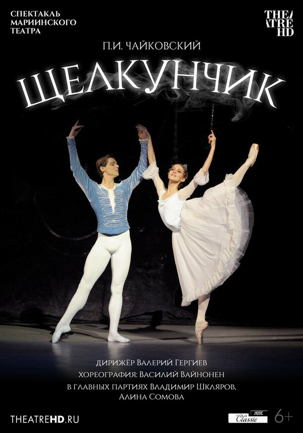 Постер Мариинский театр: Щелкунчик