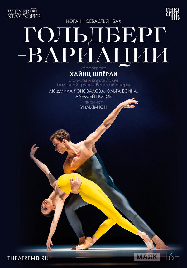 Постер TheatreHD: Гольдберг-вариации