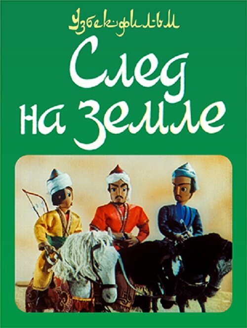 Постер След на земле