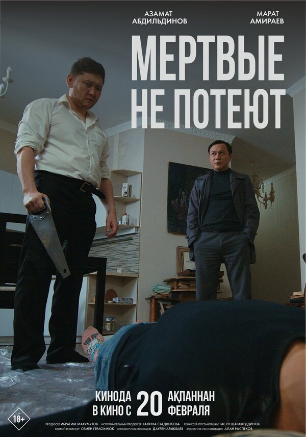 Постер Мертвые не потеют