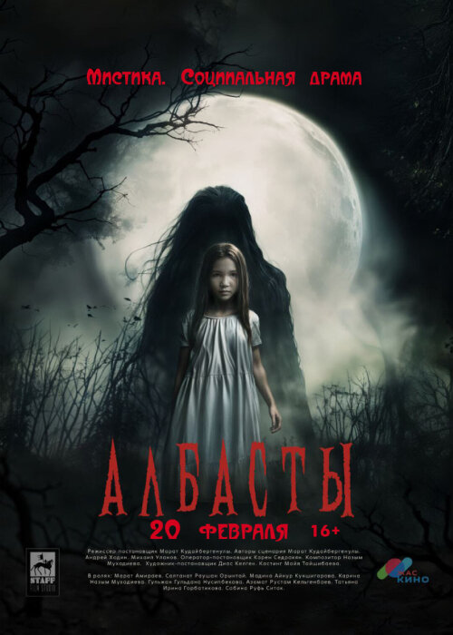 Постер Албасты