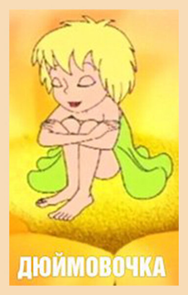 Постер Дюймовочка