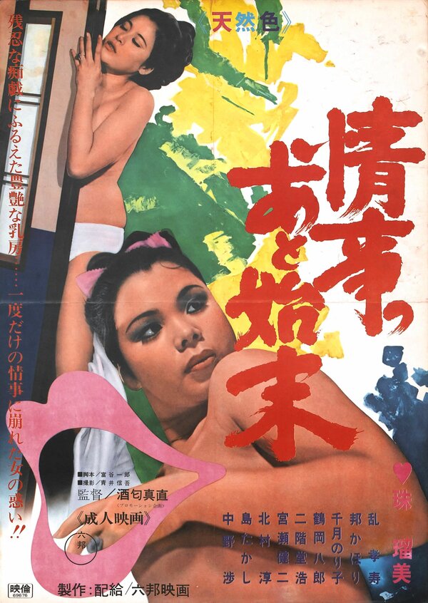 Постер Joji no atoshimatsu