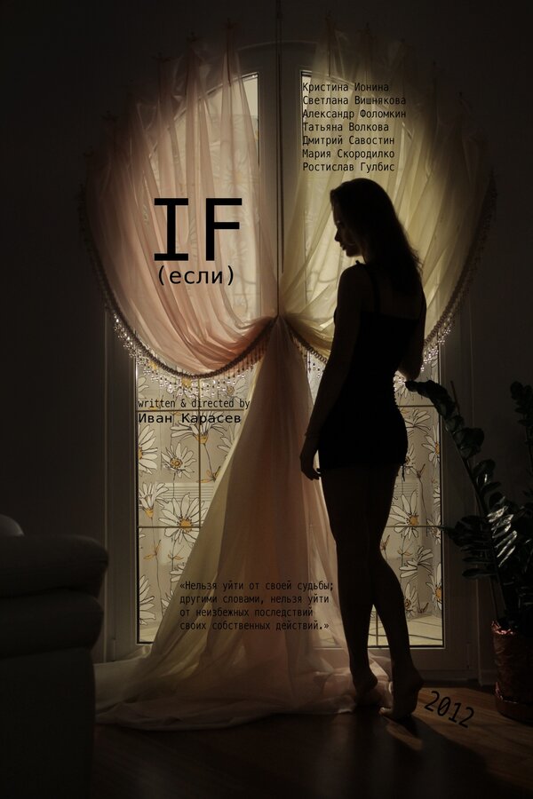 Постер Если