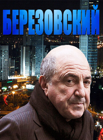 Постер Березовский