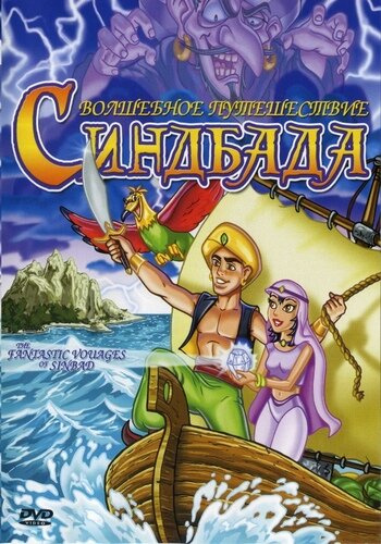 Постер The Fantastic Voyages of Sinbad