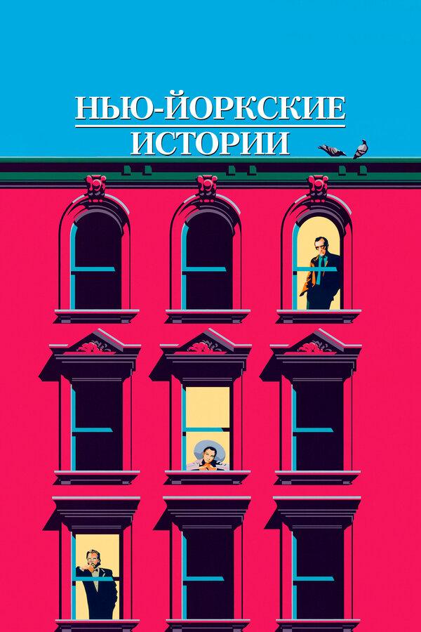Постер Нью-йоркские истории