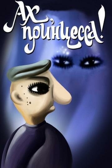 Постер Ах, принцесса!