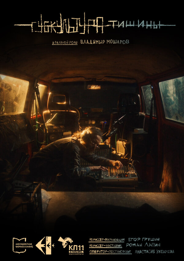 Постер Субкультура тишины