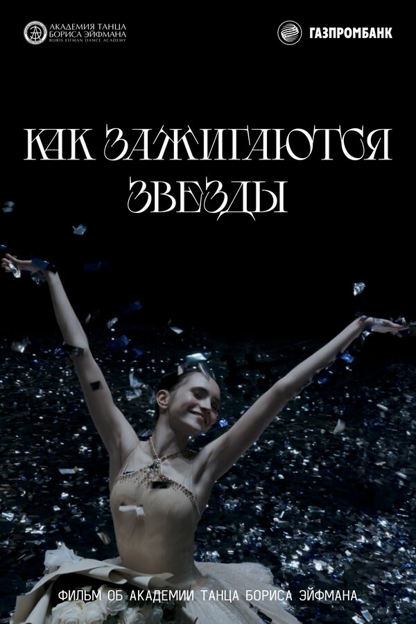 Постер Как зажигаются звёзды