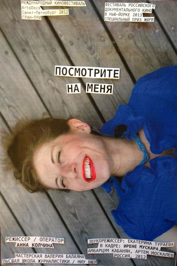 Постер Посмотрите на меня