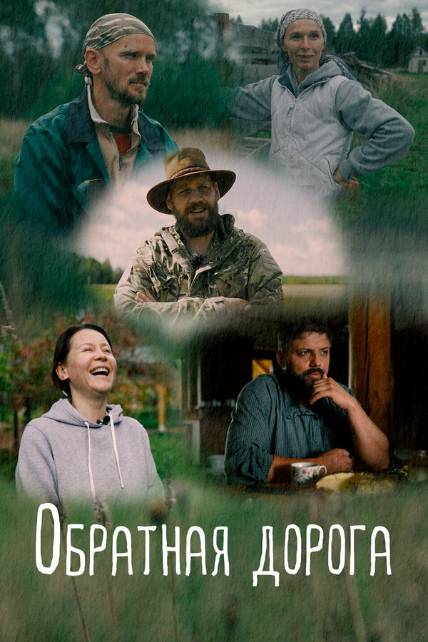 Постер Обратная дорога