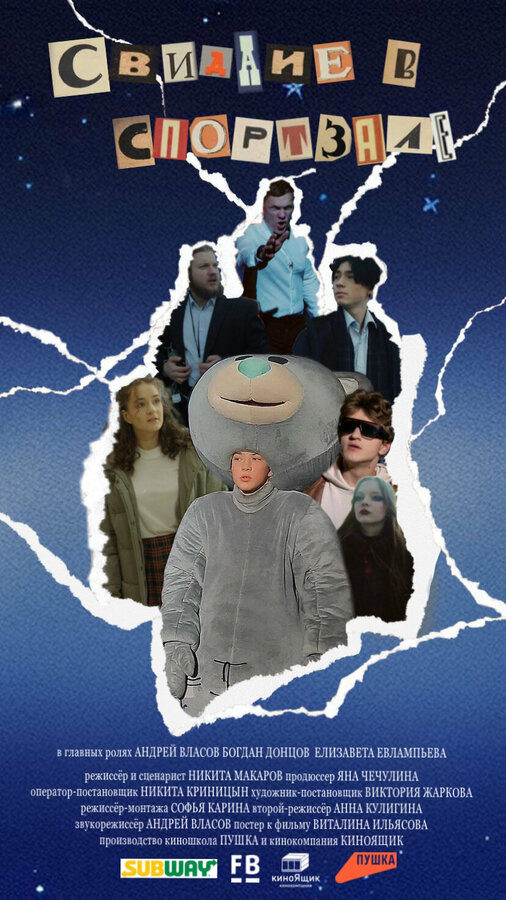 Постер Свидание в спортзале