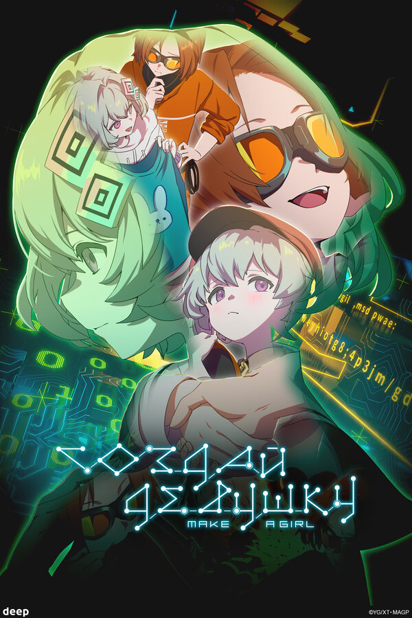 Постер Создай девушку