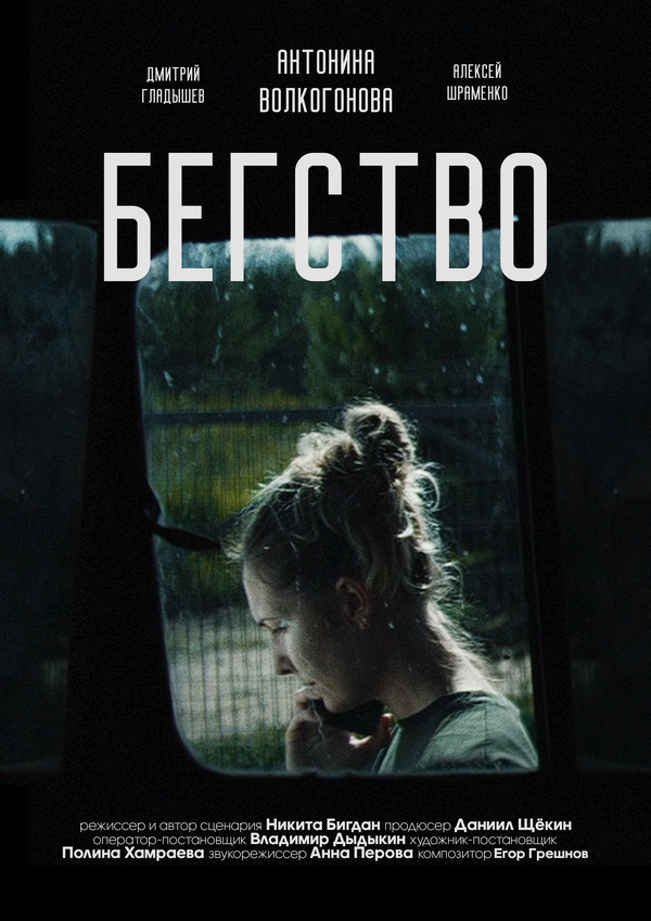 Постер Бегство