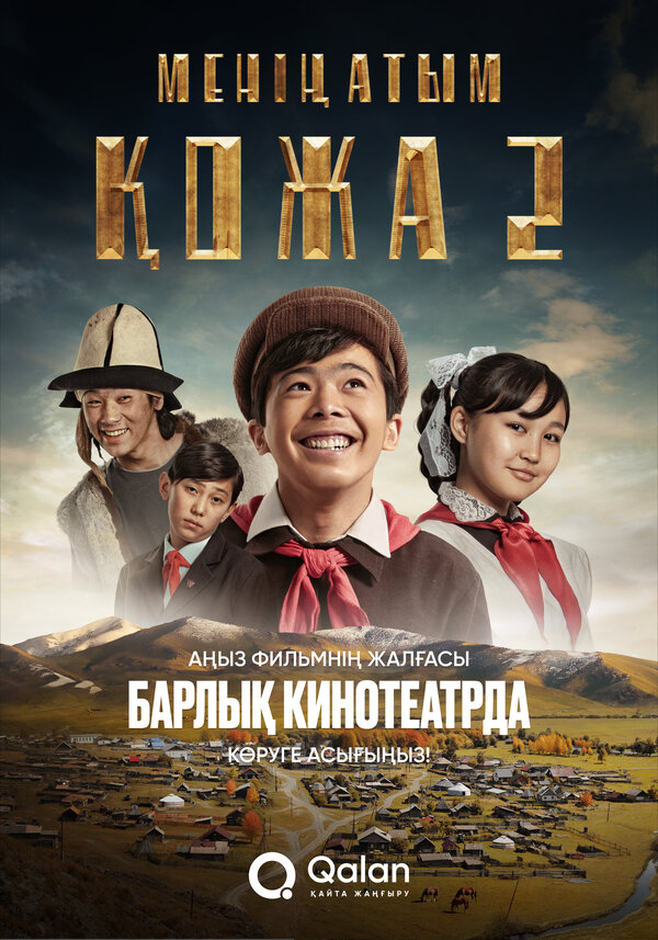 Постер Меня зовут Кожа 2: Новое путешествие