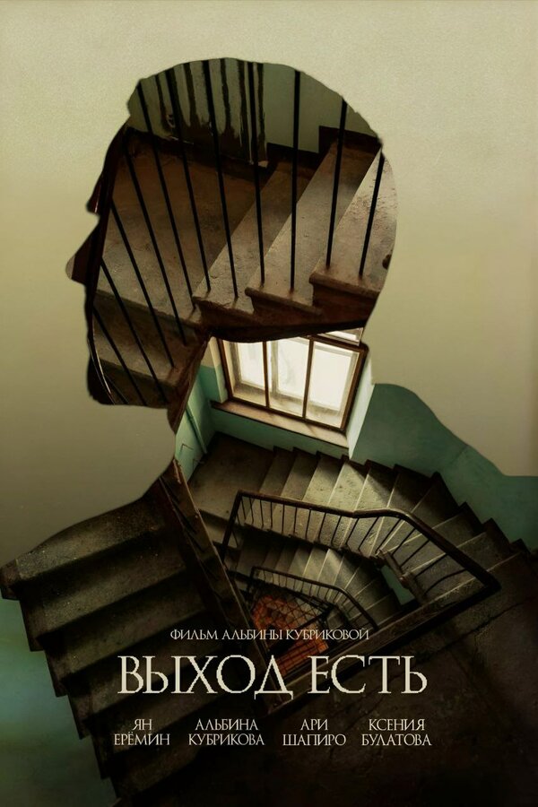 Постер Выход есть