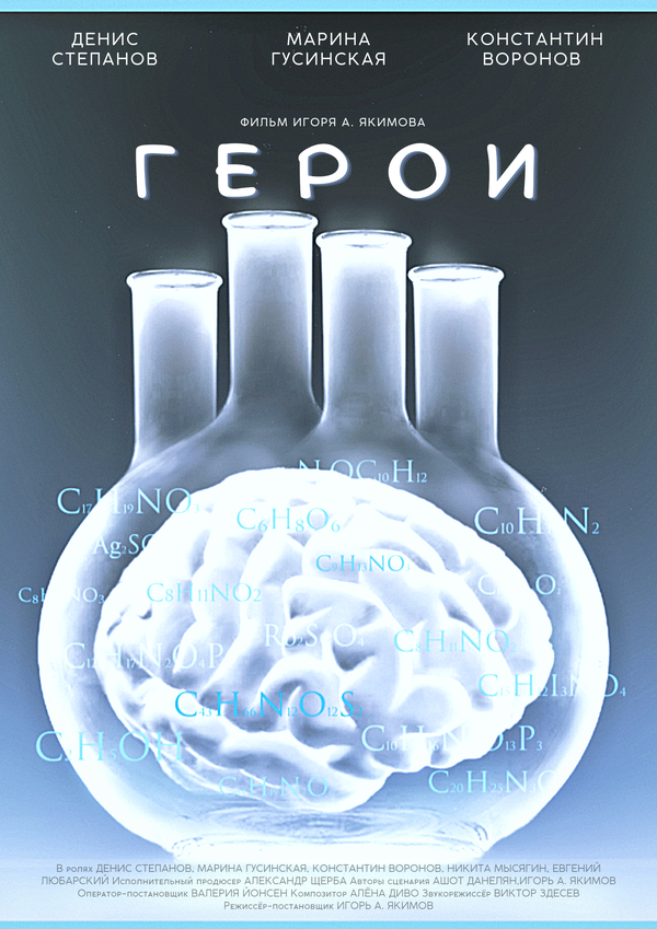 Постер Герои