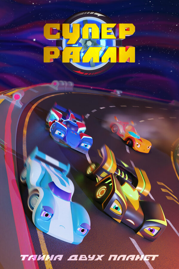 Постер Супер ралли. Тайна двух планет