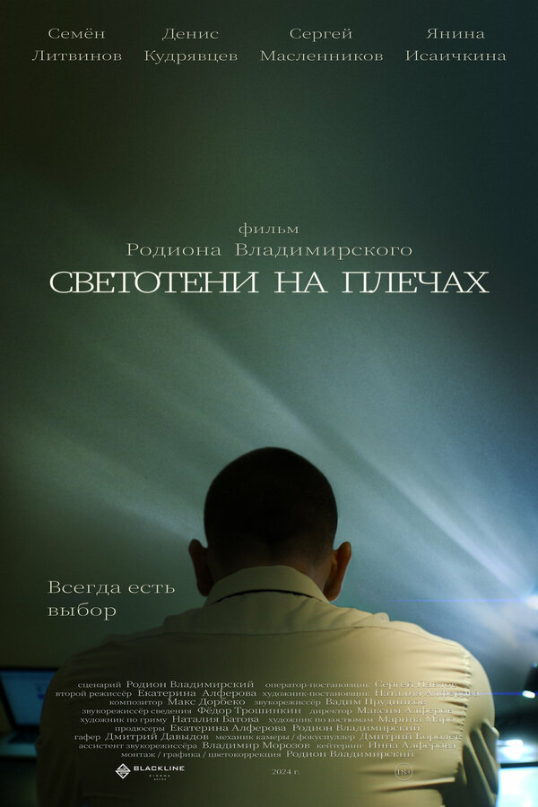 Постер Светотени на плечах