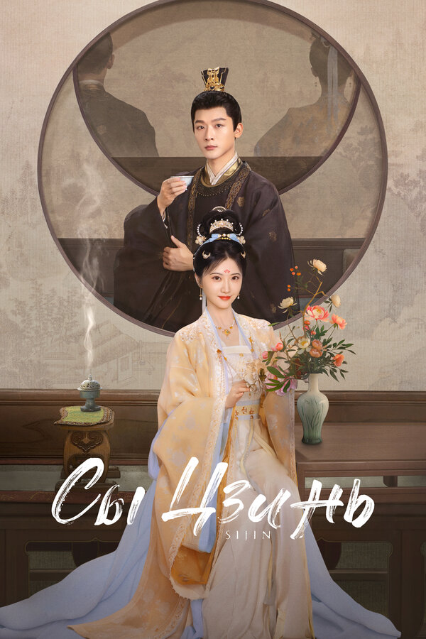 Постер Сы Цзинь