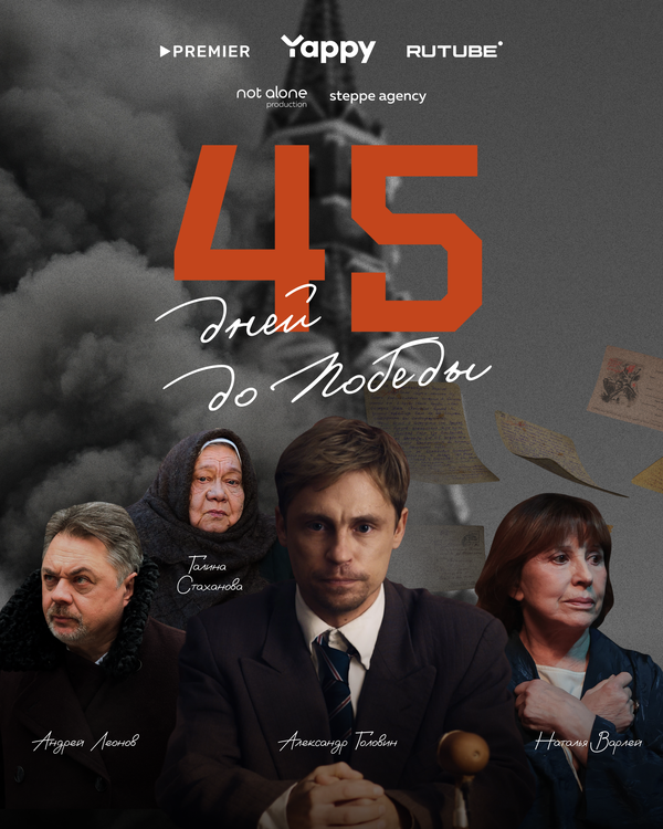 Постер 45 дней до победы