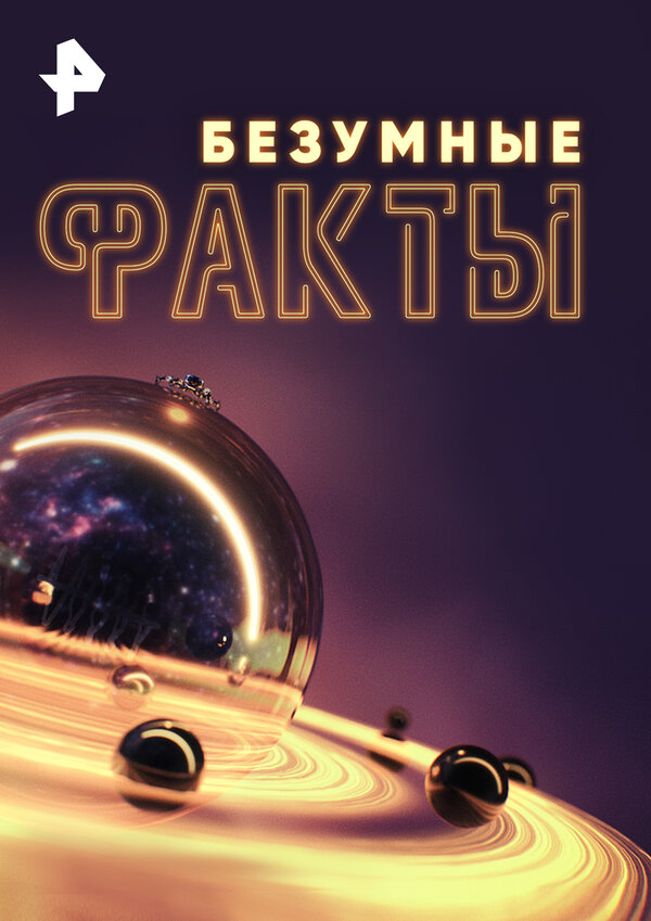 Постер Безумные факты