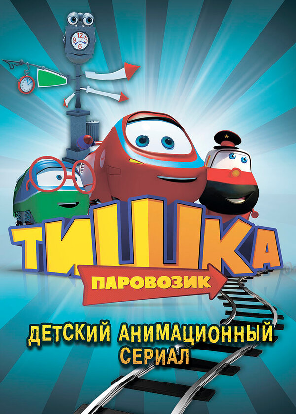 Постер Паровозик Тишка