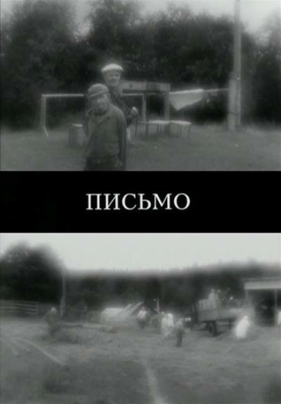 Постер Письмо