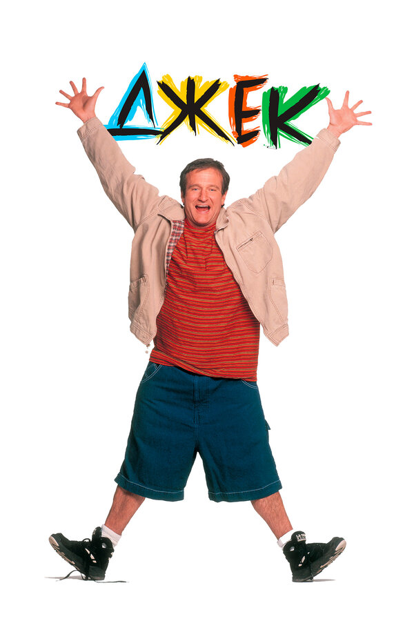 Постер Джек