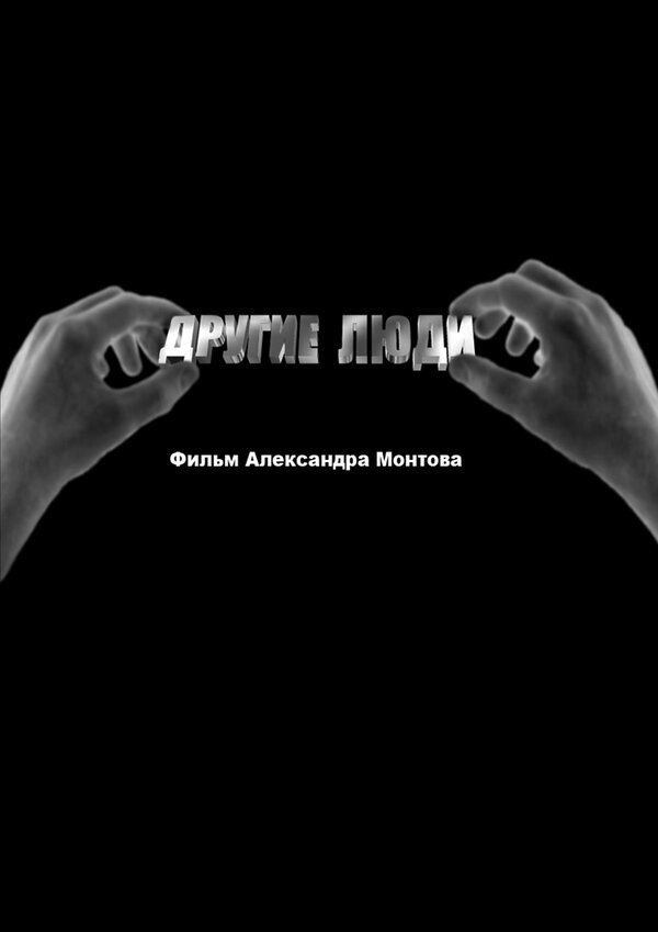 Постер Другие люди