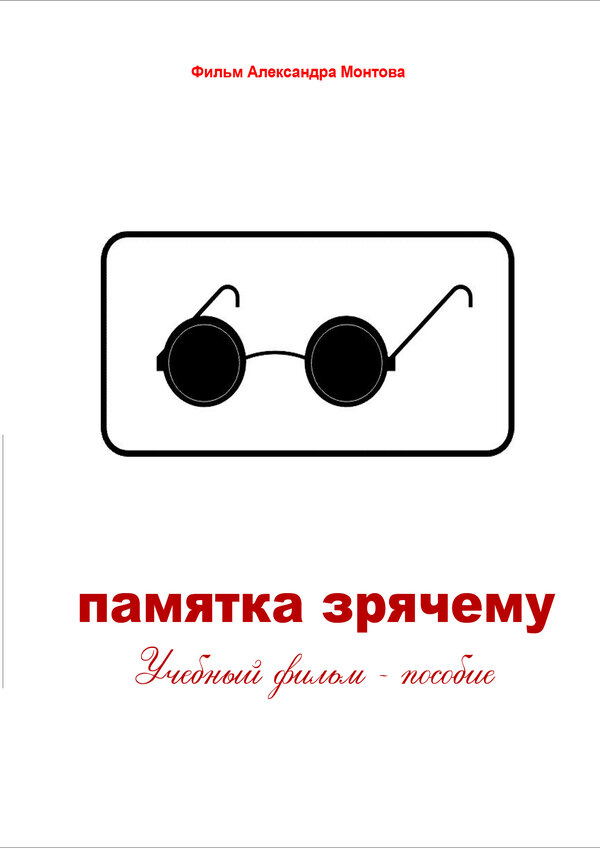 Постер Памятка зрячему
