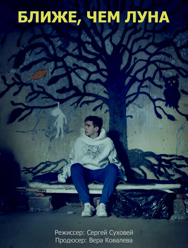Постер Ближе, чем луна