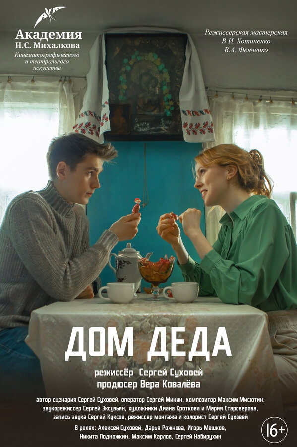 Постер Дом деда