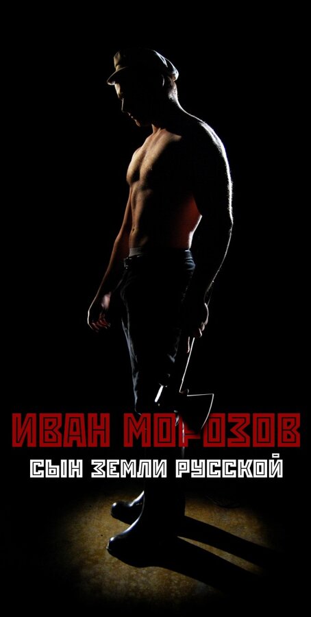 Постер Иван Морозов: сын земли русской