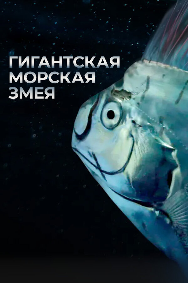 Постер Гигантская морская змея