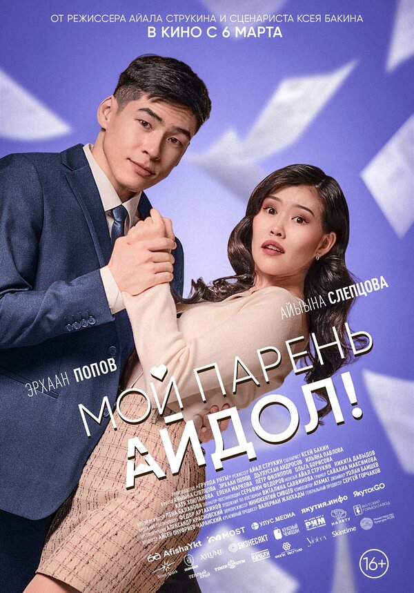 Постер Мой парень — айдол!