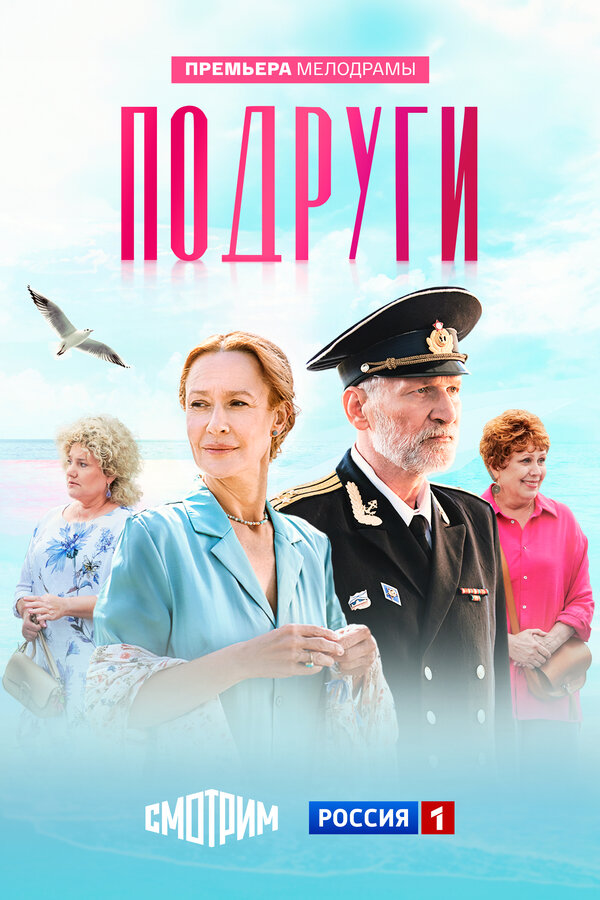 Постер Подруги