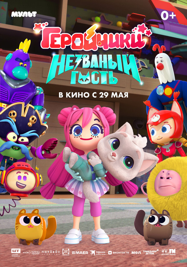 Постер Геройчики. Незваный гость