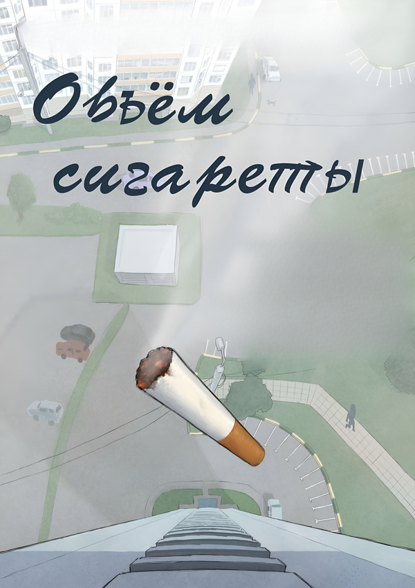 Постер Объём сигареты